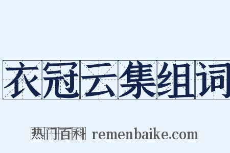 衣冠云集组词是什么意思的图片